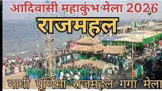 आदिवासी महाकुंभ मेला राजमहल 2026 ।।#rajmahalmaghipurnimamela2026 #rajmahalmela2026 #rajmahal #vlog 
