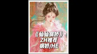 《仙仙病娇》~失口~乎~已完结~言情小说推荐救赎病娇HE推荐 #言情小说推荐 #病娇 #甜宠#救赎 #HE