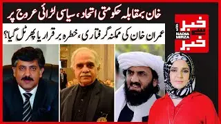 Khan vs Government, Political battle in full swing | Khabar Se Khabar With Nadia Mirza | Dawn News