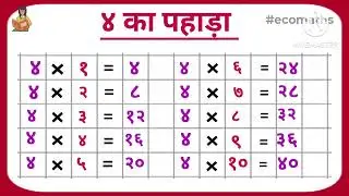  4 Ka Pahada (पहाड़ा 1 से 40 तक हिंदी में) | Pahada 1 Se 40 Tak | Pahada Hindi Mein #pahada #tables 