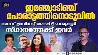 പോരാട്ടത്തിനൊടുവിൽ വിജയം കരസ്ഥമാക്കി ഇവർ  | Producers Association Election | One2talks |