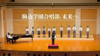 未来へ　駒込学園合唱部サマーコンサート2025