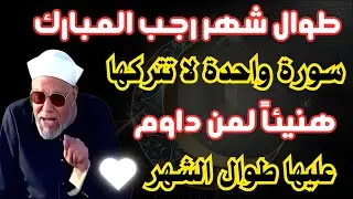 طوال شهر رجب المبارك سورة واحدة داوم عليها اذا لم تقرأ هذه السورة ستكون اكبر الخاسرين #شهر_رجب