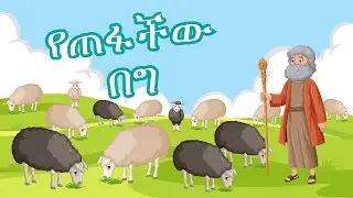 የጠፋችው በግ የልጆች መዝሙር - The Lost Sheep Animated Song for Kids