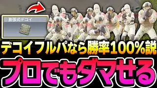プロゲーマー相手でもダマせる！！新タクティカル『デコイ』をフルパで使ってみたら楽しすぎた件についてww【CODモバイル】