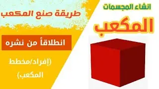 طريقة سهلة لصنع مكعب,طريقة عمل مكعب انطلاقا من نشره، رسم مخطط مجسم المكعب.افراد المكعب