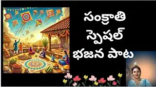 పండగ స్పెషల్ భజన పాట 👇👇