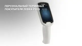 Персональный терминал покупателя Zebra PS-20