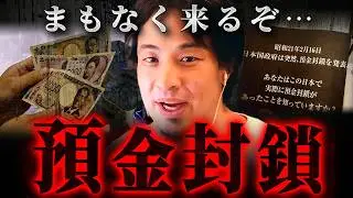 ※預金封鎖のXデーは近い※日本政府から資産を守り抜け！【 切り抜き 思考 論破 kirinuki  hiroyuki 新紙幣 キャッシュレス 銀行 】