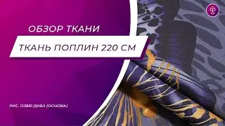 Ткань Поплин 220 см рис. 12388/1 Дива (основа)