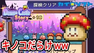 【魔王城ものがたり】キノコで有名な魔王城を作るゲームか！？ｗｗ【カイロソフト】4