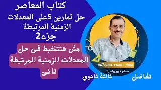 حل تمارين 5 على المعدلات الزمنية المرتبطة جزء 2