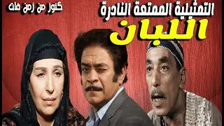 حصريا التمثيلية الممتعة النادرة اللبان | توفيق الدقن - امينة رزق - حسن البارودى
