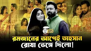 আগামী রমজানে রোজার সাথে ইফতার করবে না তাহসান! | Tahsan | Roja | divorce | Faporbaz Fun