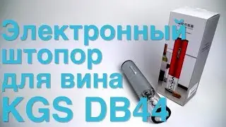 Электронный штопор для вина KGS DB44. Как просто открыть бутылку вина?