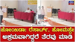 RV Deshpande : ರೆಸಾರ್ಟ್, ಹೋಮಸ್ಟೇ ಅಕ್ರಮವಾಗಿದ್ದರೆ ತೆರವು ಮಾಡಿ | Joida | KDP Meeting
