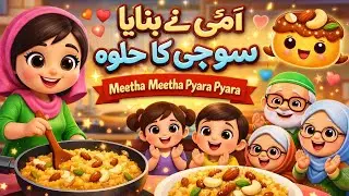 Ammi Ne Banaya Suji Ka Halwa 🍯 | Meetha Meetha Pyara Pyara | Kids Rhyme Hindi Urdu | Poems For Kids 