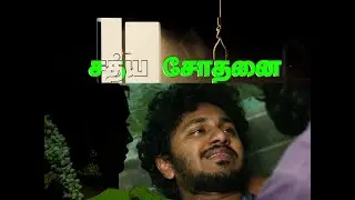  சத்திய சோதனை /  Sathiya Sothanai  / mms cutzZ