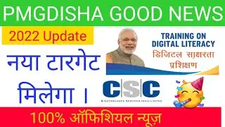 PMGDISHA good News 2022 | PMGDISHA NEWS | CSC Infosys project | PMGDISHA PANCHAYAT TARGET | NEW CSC