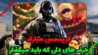 کالاف دیوتی موبایل | کریسمس همگی مبارک❄️❤️ حرف های دلی که باید میزدم🫂❤️‍🩹