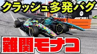 多重クラッシュ連発モナコ史上最多SC出動の大荒れレース【F1 22】【クラッシュ】【キャリア】モナコ