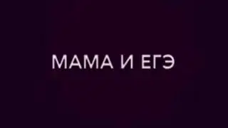 Новые вайны! Gan 13 Tatarka. fm Мама и Сын ( ЕГЭ )