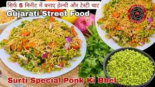 Surti Special Ponk Bhel/Healthy & Tasty Chaat /Chaat Chutney/Ponk Nagari Surat/Green Sorghum Recipe