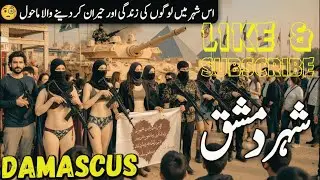 Travel to Damascus Syria 🇸🇾 2026 | Amazing Facts, History & Hidden Beauty | دمشق کی سیر