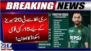 Pakistan Announces 15-Member Squad for Sri Lanka T20 Series | Breaking News