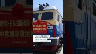 Новый экспресс Китай &mdash; Россия | Сибирь.Реалии