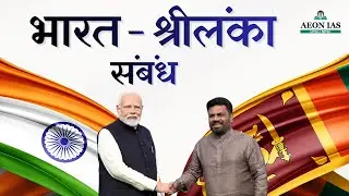 भारत - श्रीलंका संबंध | India - Sri Lanka Relations | International Relations | #mpsc #IR