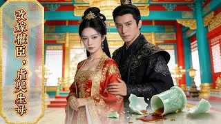 退婚草包太子！我轉頭改嫁權傾朝野的九千歲，讓虐我、欺我的生母與庶妹跪下叫我「督主夫人」！