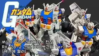대단원의 끝을 맞이하려 합니다 ㅎㅎ [기동전사 건담] MG 1/100 건담베이스 한정 RX-78-2 건담 (퍼펙트건담Ver.) [애니메 컬러]