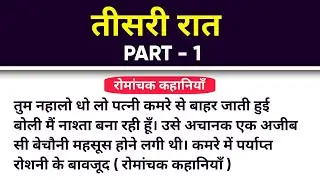 तीसरी रात Part - 1 || Emotional Kahaniya || Motivational Stories || Very sad Stories || Storytelling