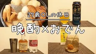 【晩酌vlog】27歳OLがおでんと金麦ビールで楽しむ休日（おうち時間）/Maker's Markのハイボール/梅干しサワー