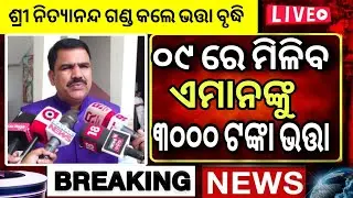 ବଢ଼ିଲା ଭତ୍ତା ଟଙ୍କା | Madhubabu Pension Ammount 3500 Hike | Madhubabu Pension Yojana Odisha 2025
