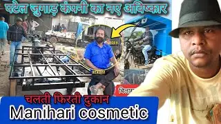 पटेल बाइक जुगाड़ कंपनी।🤔। नए अविष्कार 2026।🛺। बाइक में बनेगा मनिहारी का ठेला। Bike modified 🤔
