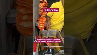 Uttarakhand Mahakauthig Mela Noida Stadium Spring Potato Chips#shorts#ytshorts#chips#potato#new
