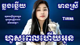 ហួសពេលហើយអូន KARAOKE ភ្លេងសុទ្ធមានស្រីស្រាប់ | Yurina ឆ្លងឆ្លើយ | អកកេះ (ពីរោះ)