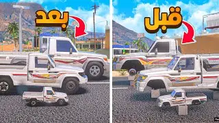 عائلة الشاصات قبل عائلة الشاصات بعد 😨🔥- شوف وش صار GTA V
