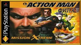 Action Man - Mission Extreme :: PSOne :: Прохождение :: ФИНАЛ