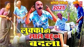 लुक्का की लाल बहु का बदला Lukka Ki Lal Bahu Ka Badla | Lukka Comedu Video 2025