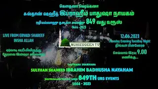 LIVE from Ervadi Shareef | ஏர்வாடி ஷரீஃபிலிருந்து நேரலை | Ervadi Shaheed Nayaham URS Mubarak