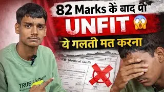 ALP Medical UNFIT 😱 | 82 Marks भी काम नहीं आए | ये गलती आप ना करे ❌️