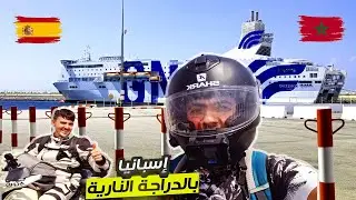 رحلة الى إسبانيا بدراجة نارية صينية عبر الباخرة 🛳️