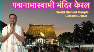 Padmanabhaswamy Temple Kerala l Padmanabhaswamy Temple Trivandrum l Padmanabhaswamy Temple Mystery