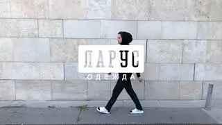 Ларус Одежда - Коллекция БАЗА1