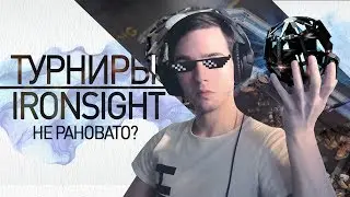 Турниры IRONSIGHT 👉 Киберспорт в Айронсайд.
