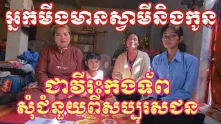 អ្នកមីងមានស្វាមីនិងកូនជាវីរះកងទ័ពជួរមុខសុំអោយពីសប្បុរសជនជួយដល់គ្រួសារគាត់កំពង់តែខ្វះខាត