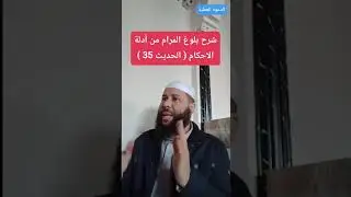سلسلة الدروس العلمية التأصيلية لغلمان جمعية الحكمة:شرح #بلوغ المرام من أدلة الاحكام( 35 )